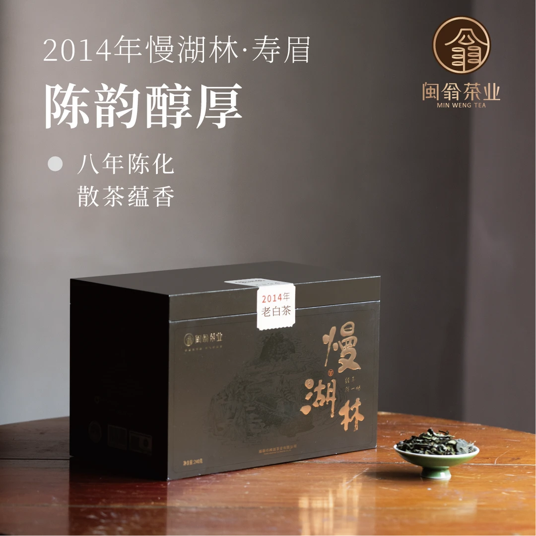 福鼎白茶 2014年慢湖林+翁度·白露*1盒+2351寿眉饼*1饼+焖壶*1个