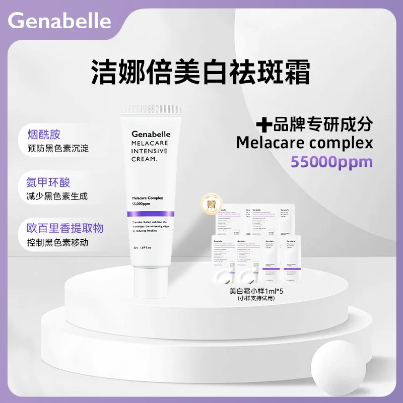 GENABELLE洁娜倍集中祛斑霜美白淡斑去黄提亮肤色改善暗沉