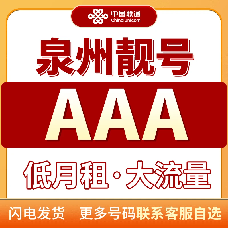 福建联通手机靓号在线自选AAA号段手机卡靓号大流量卡手机卡套餐