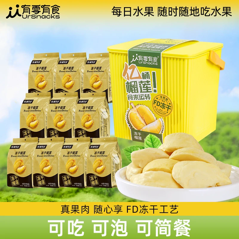 [亿桶榴莲]有零有食泰国金枕冻干榴莲酥脆休闲解馋零食礼桶320gdr