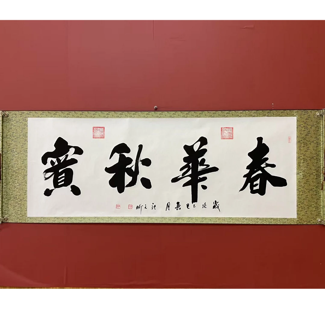 张元树  春华秋实   宣6