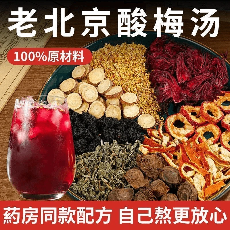 正宗桂花酸梅汤老北京冲饮风味原材料包自制乌梅酸梅汁饮料易冲泡