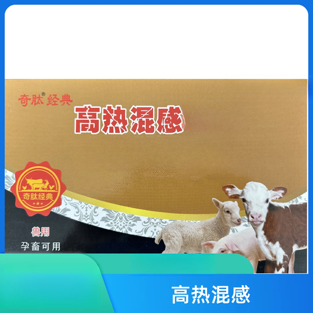 猪牛羊高热混感水剂国标正品水剂兽用