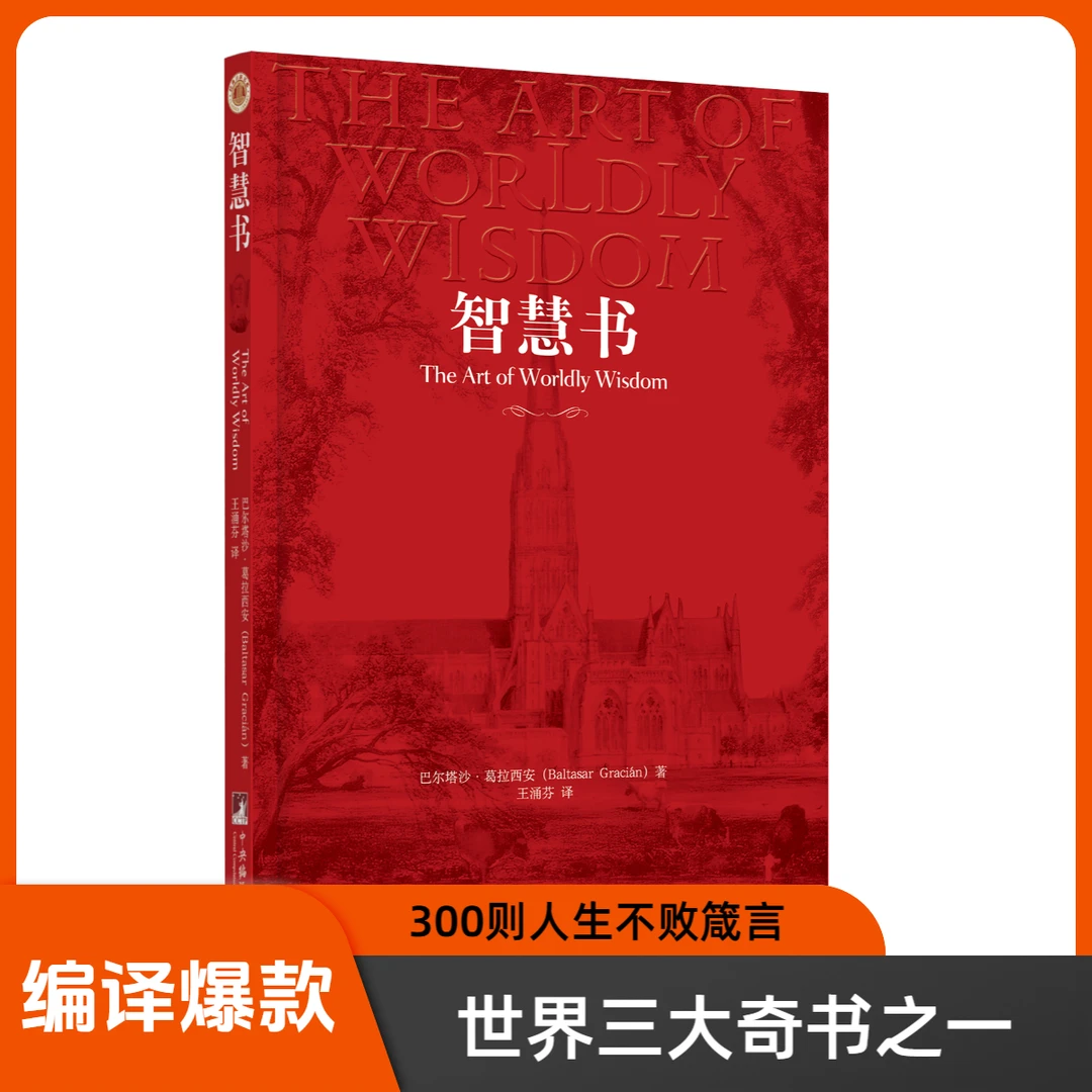 智慧书：中文版 （流传377年的强大心法 300则人生不败箴言 ）