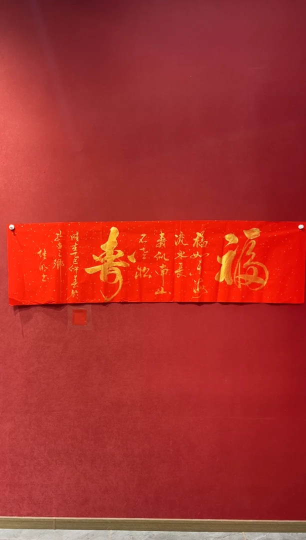 书法老师创作作品 福寿