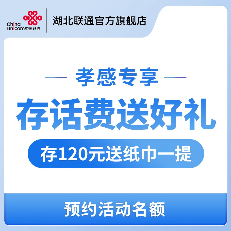 【孝感专享】存话费送好礼/在线预约