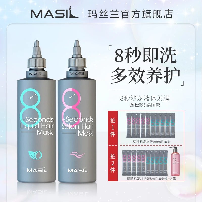 MASIL玛丝兰8秒发膜八秒女士顺滑护养发柔顺发护发膜zs