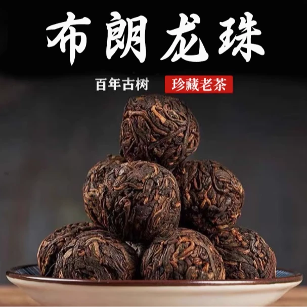 【老普洱】布朗山香甜顺滑熟茶龙珠拍10发20