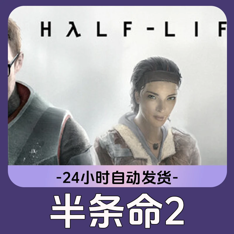 半条命2 Steam游戏 CDKey激活码
