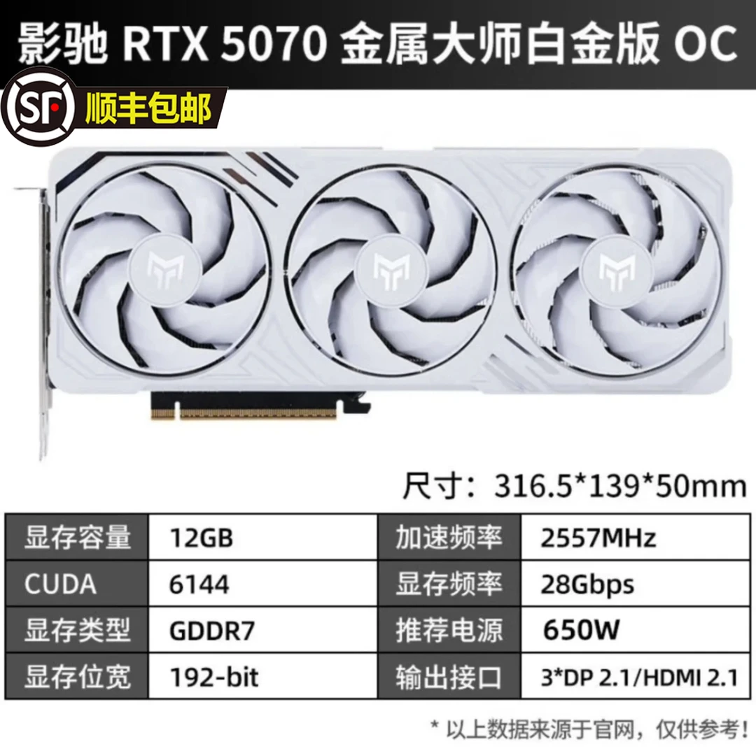 GALAXY/影驰影驰 RTX5070 金属大师 OC 12G 黑金版/白金版显卡