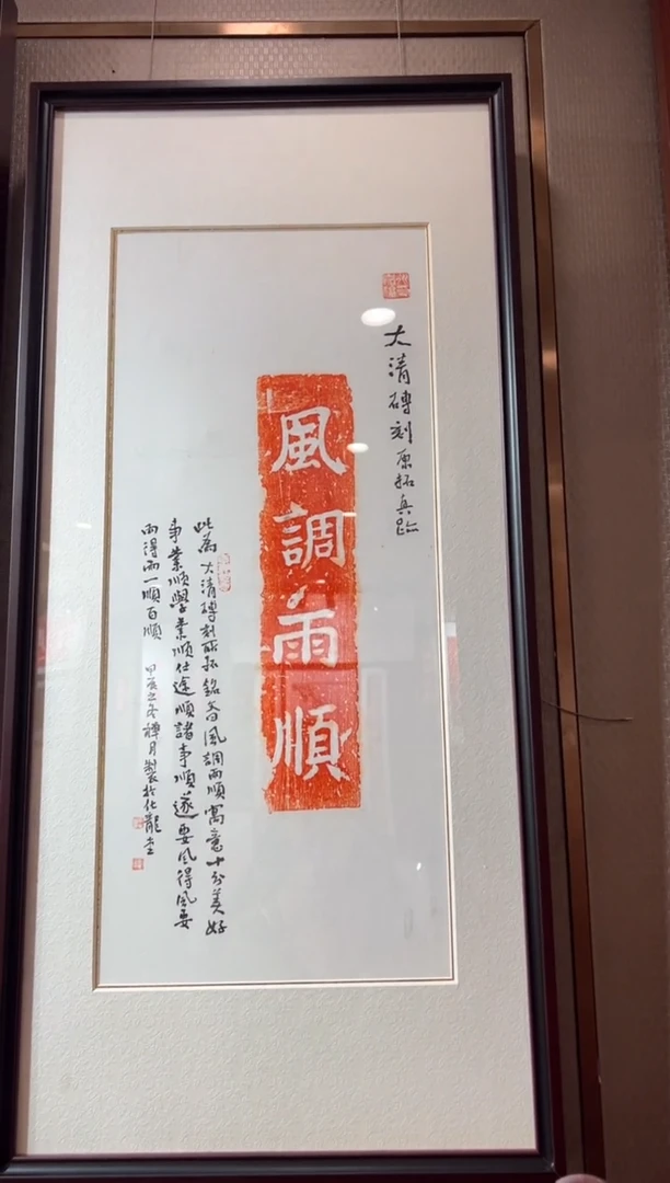 【闪购商品】昌化石印石风调雨顺带框