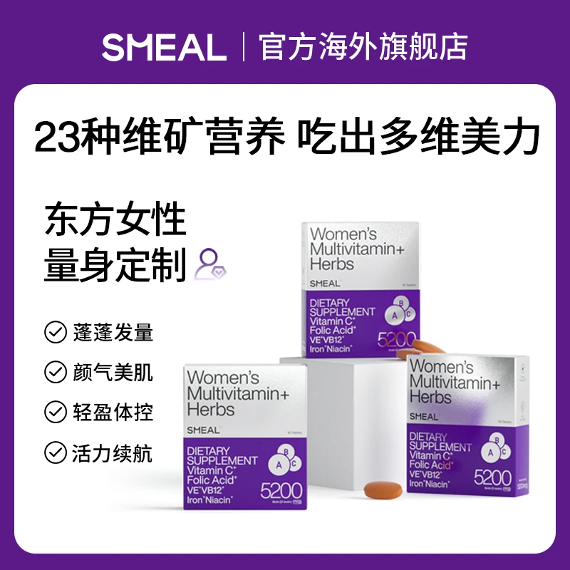 【满配女维】Smeal司缪女士草本多维片发肤甲生物素烟酰胺维生素