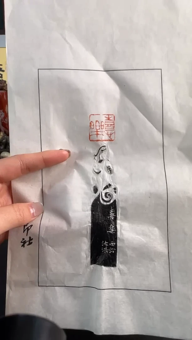 【闪购商品】昌化石印石沈浩 拓片