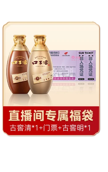 【古窖明500ml*1+古窖清500ml*1】+中秋晚会演唱会门票*1