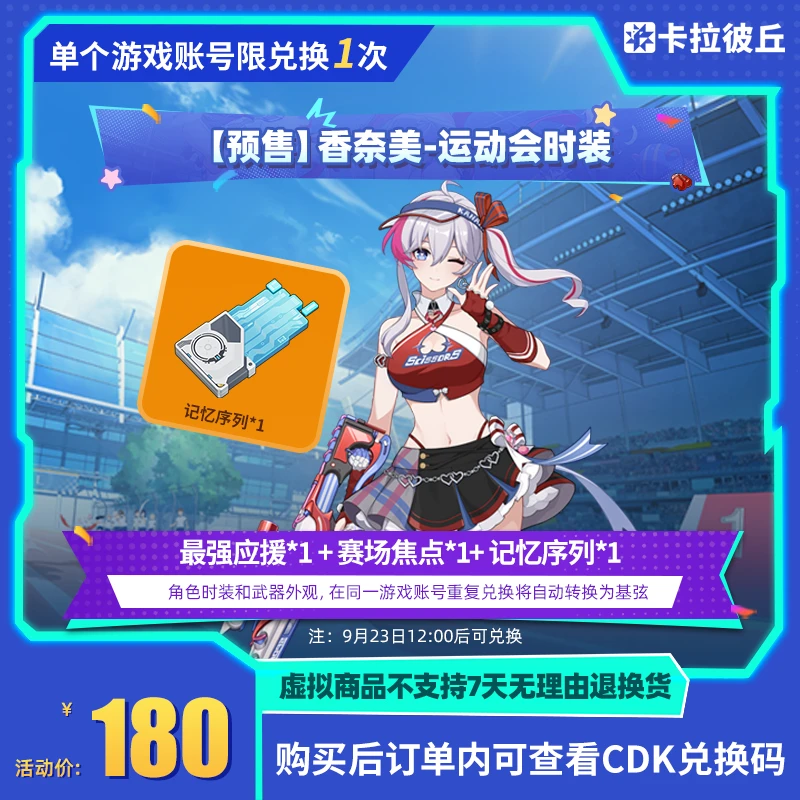 卡拉彼丘 香奈美-运动会时装 道具端游 限兑1