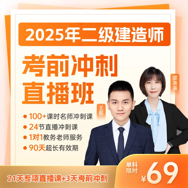 二级建造师直播课（考前冲刺密训）