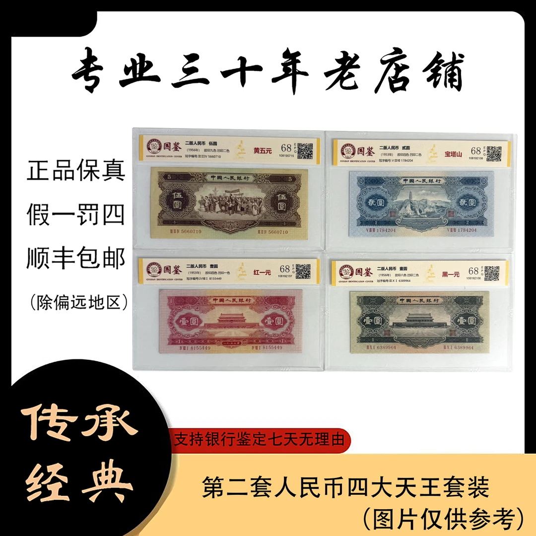 第二套人民币 四大天王套装68分EPQ（正品保真）图片仅供参考