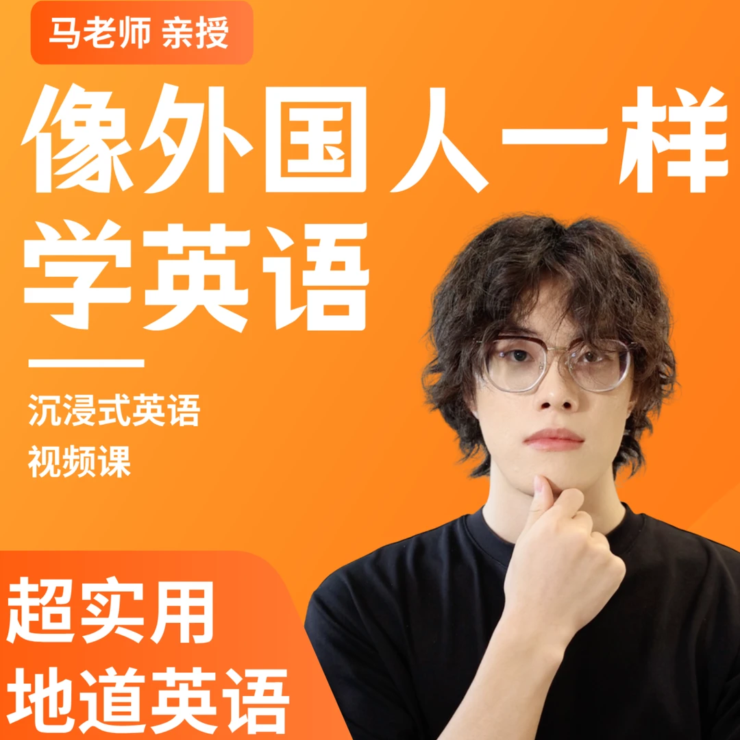 像外国人一样学英语｜沉浸式英语100讲（留意短信解锁课程）