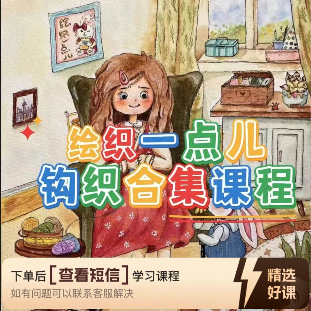 绘织一点儿合集课程（留意短信解锁课程）
