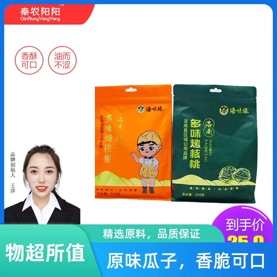 洛味缘 洛南烤核桃/原味核桃 250g/袋熟制核桃多味即食香味食用