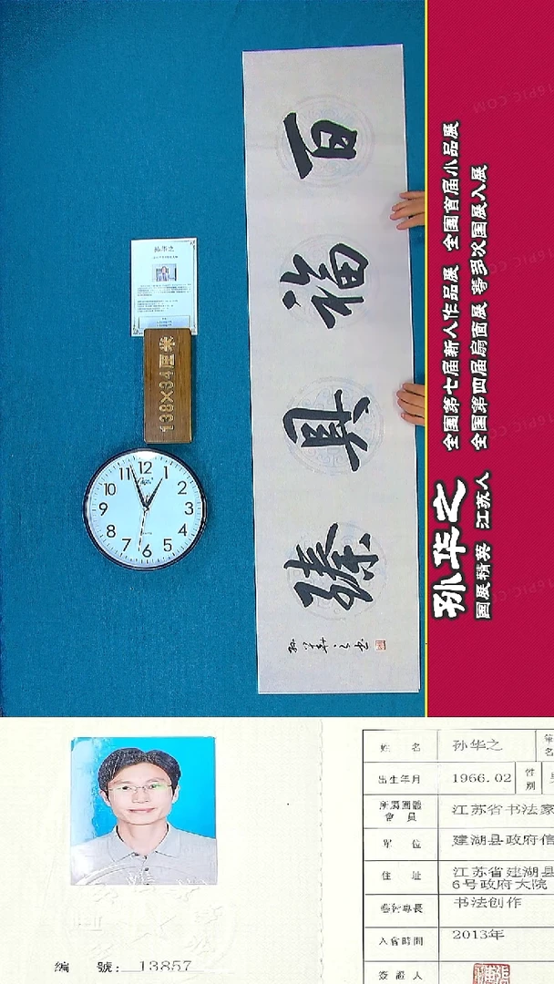 书法70R孙华 之书法作品