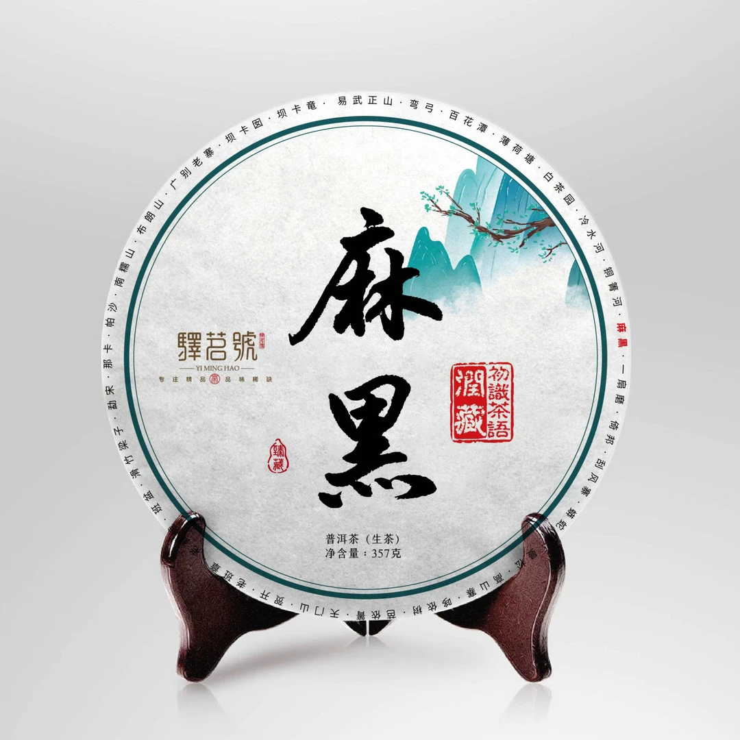 2025年春茶 驿茗号 ·【初识茶语】-润藏 麻黑 普洱茶 生茶 饼茶