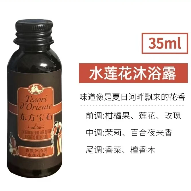 【水莲花沐浴露】东方宝石沐浴乳35ml