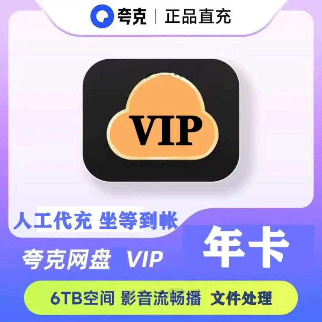 夸克网盘VIP年卡 尊享6TB 超级稳定 los安卓都可【拍下联系客服充】