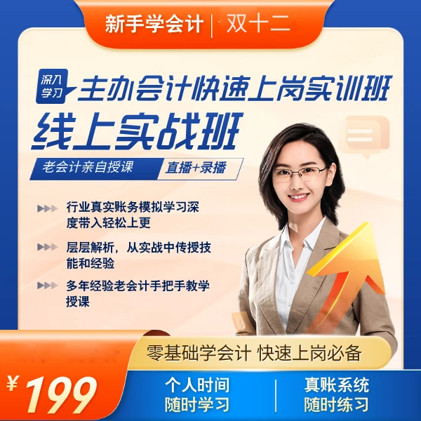 主办会计快速上岗实训班（直播+录播）