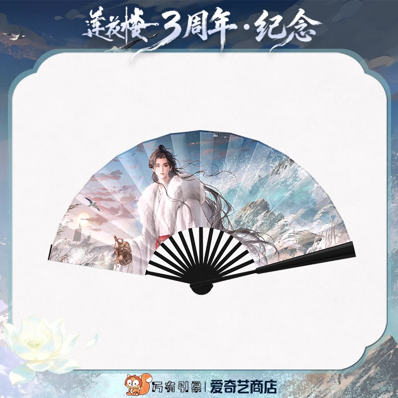 《莲花楼》三周年纪念系列-折扇