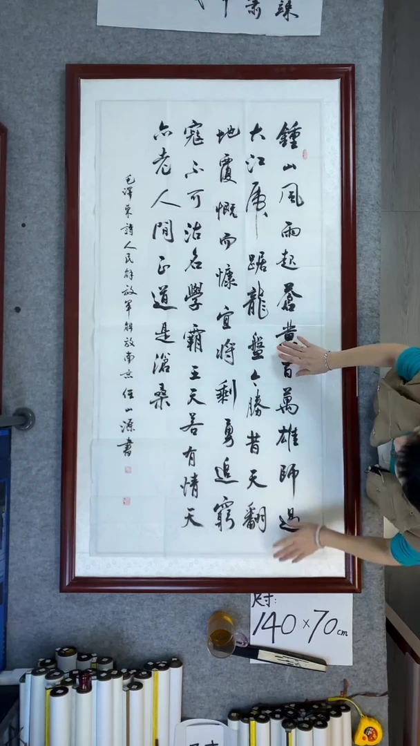 书法任山源竖幅钟山风雨