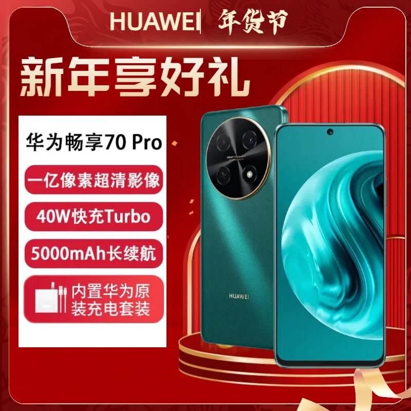 未拆封 Huawei/华为 畅享70 Pro1亿像素40W快充5000mAh 8GB+256GB
