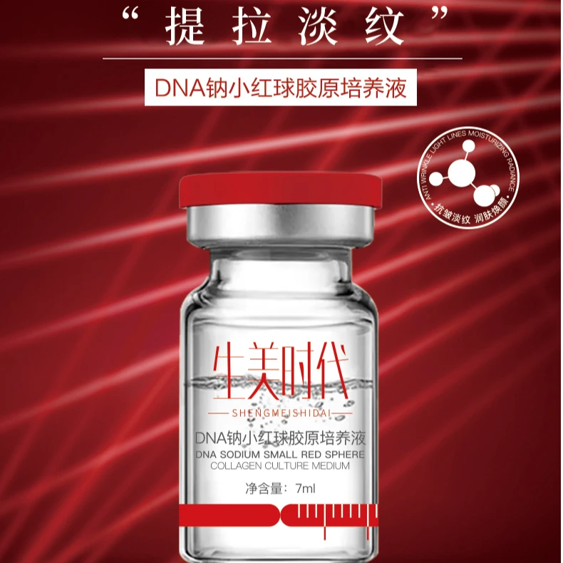 【波哥推荐】生美时代DNA钠小红球胶原培养液 波哥小号
