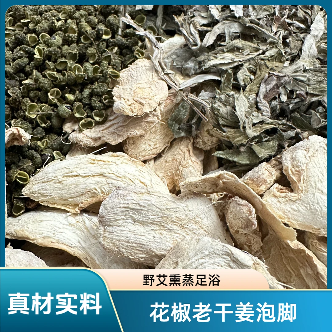 姜和足浴青花椒老干姜野艾熏蒸泡脚泡澡