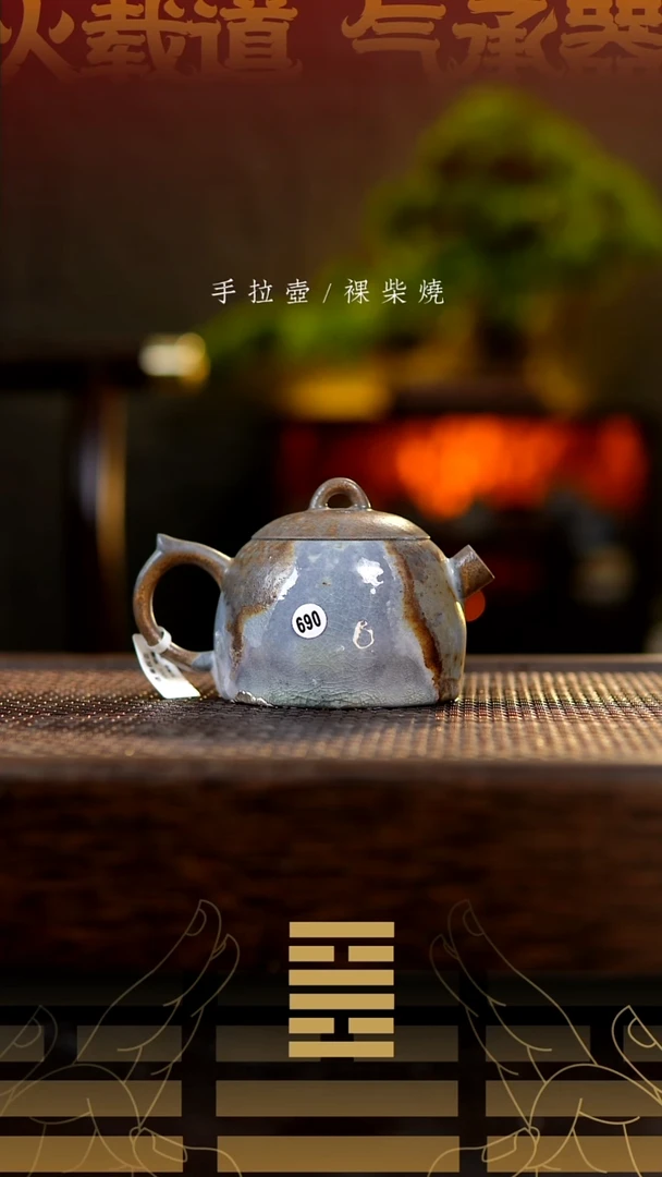 夸烧柴烧秦权壶690