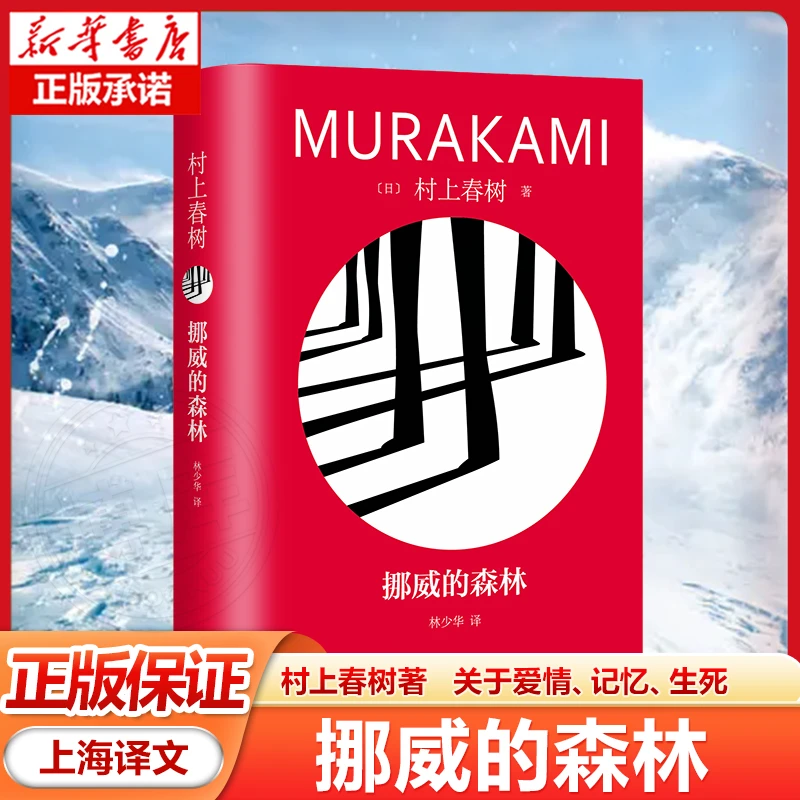 挪威的森林 村上春树著 关于爱情、记忆、生死 经典文学 上海译文