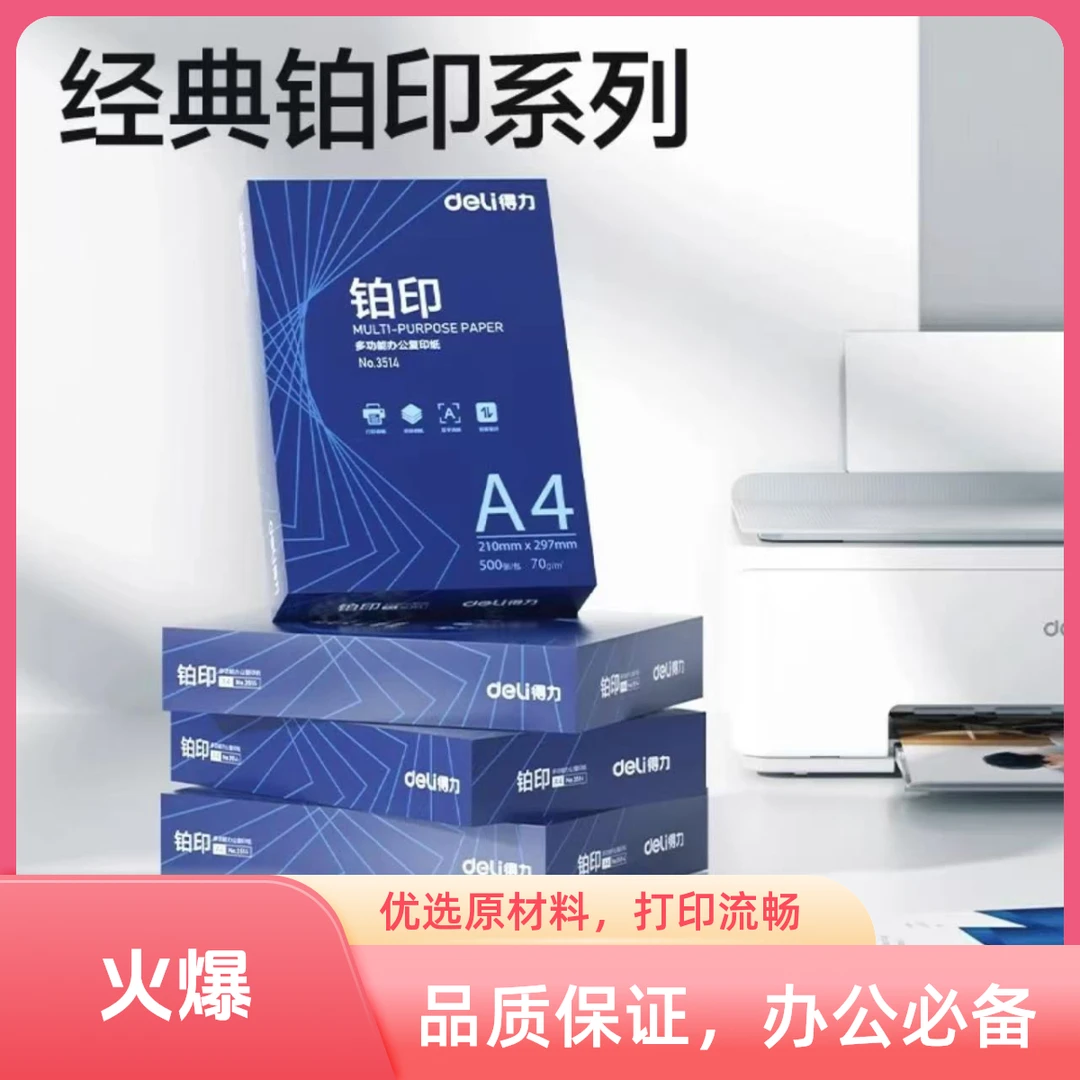 得力 铂印多功能办公复印纸 2.1kg/包