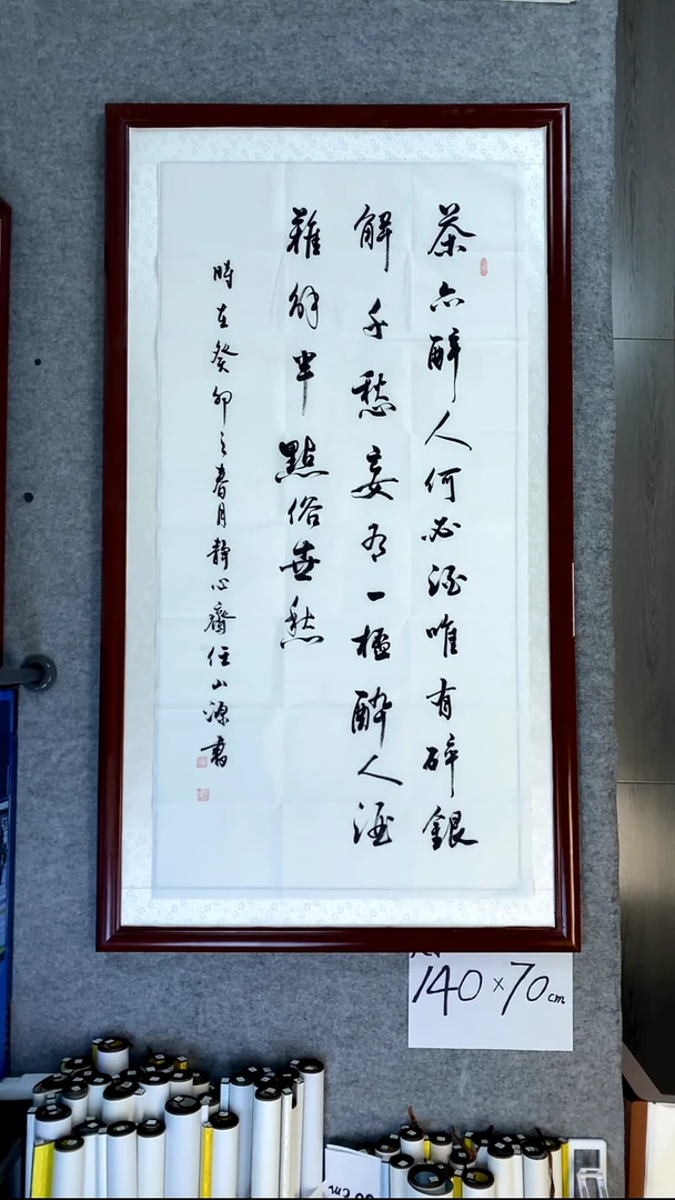 书法任山源四尺竖茶亦醉人