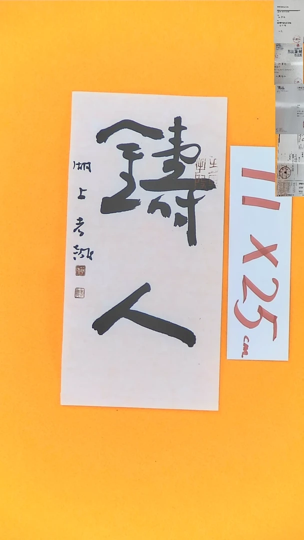 书法江孝龙书法福利铸人11*25