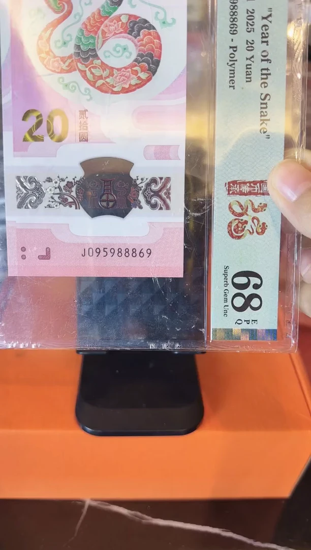 塑料2025 蛇钞 单张  啊啊啊啊啊啊