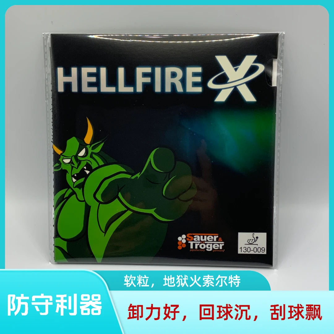 地狱火长胶中颗粒长胶单胶皮地狱之火怪异性能130-009德国索尔特