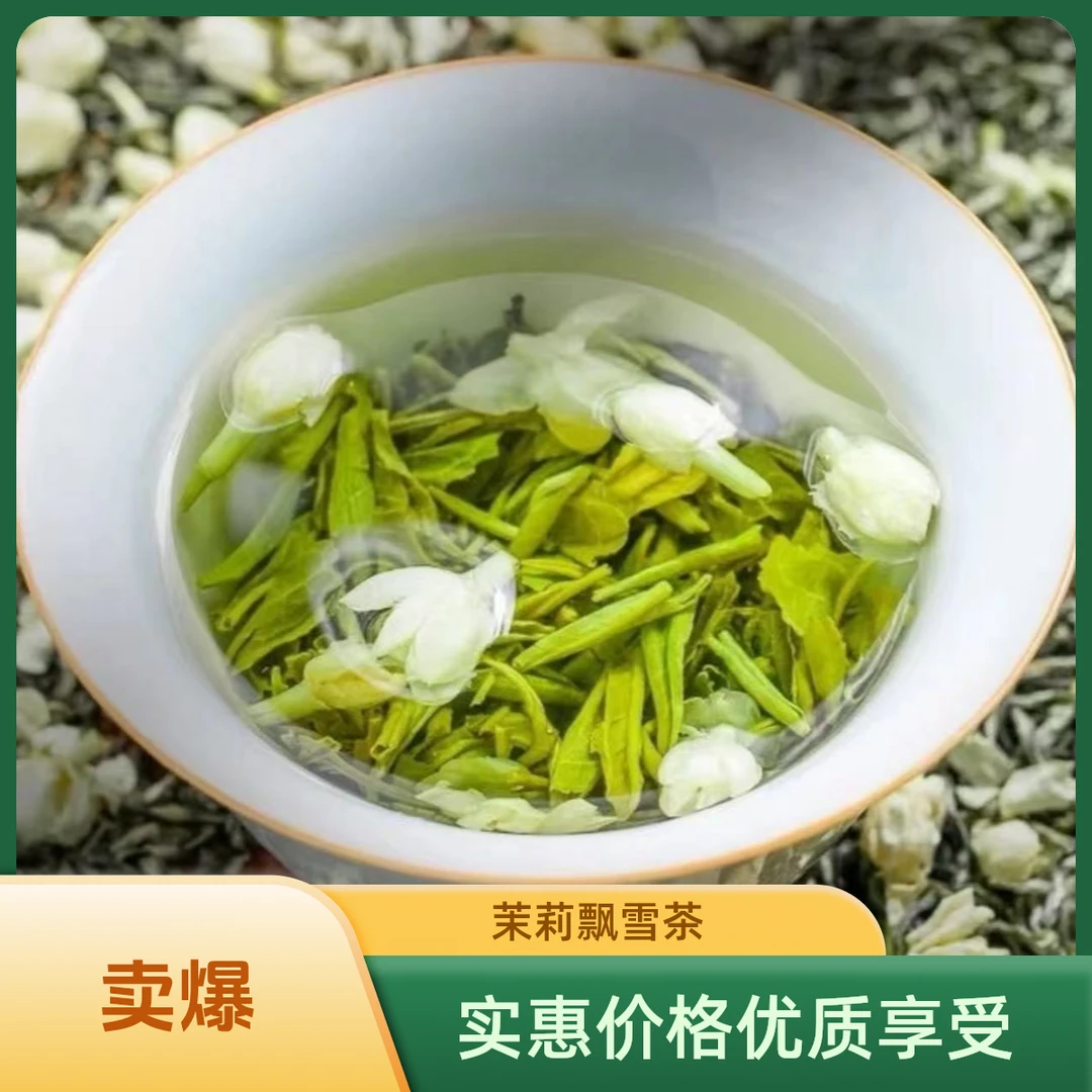 【茉莉飘雪】特级绿茶加茉莉入口清香QH