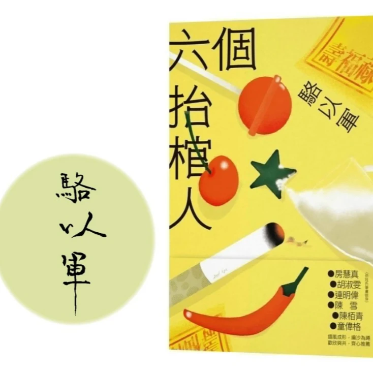 预售【外图台版】（亲签）六个抬棺人 / 骆以军 印刻