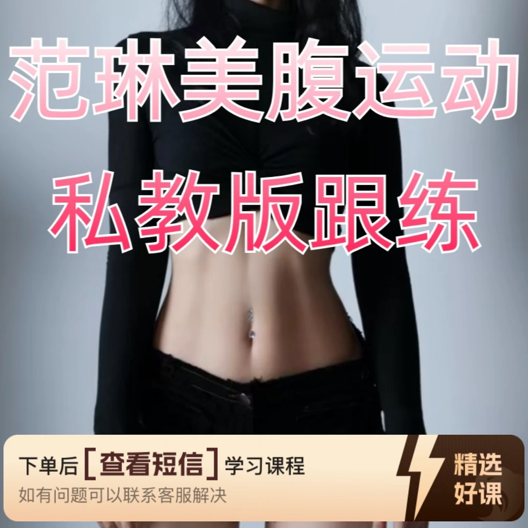 范琳美腹运动•私教版全身（留意短信解锁课程）