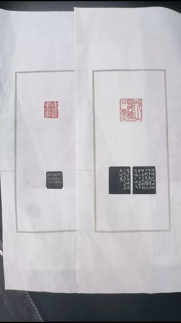 拓片用纸其他@@吴让之刻砚山鉴藏石墨（朱文）2页2钤3拓