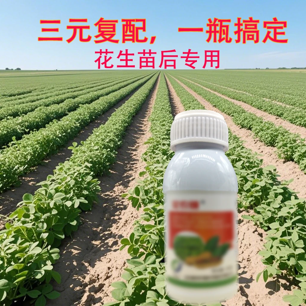 三合一花生苗后专用安全持久不伤花生苗