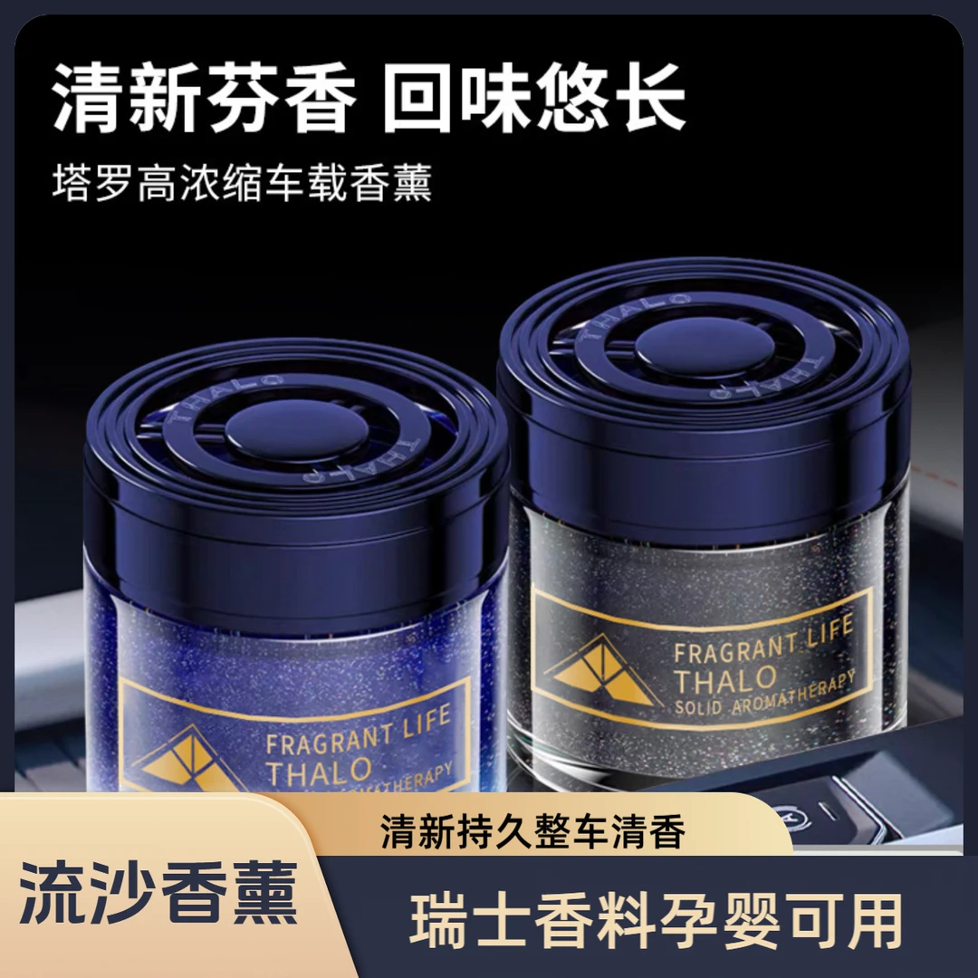 THALO/塔罗车载香薰固体香膏流沙除异味香薰车用香水用品持久留香