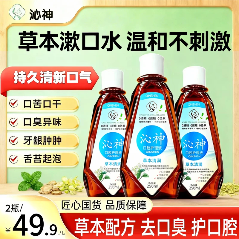 沁神草本漱口水草本配方温和不辣口长效清新口气亮白牙齿去除异味