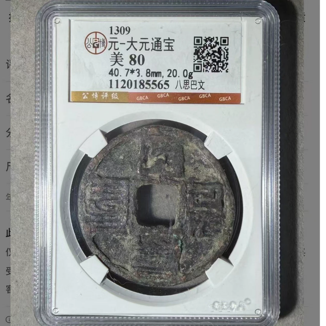 （青）公博评级大元通宝80分