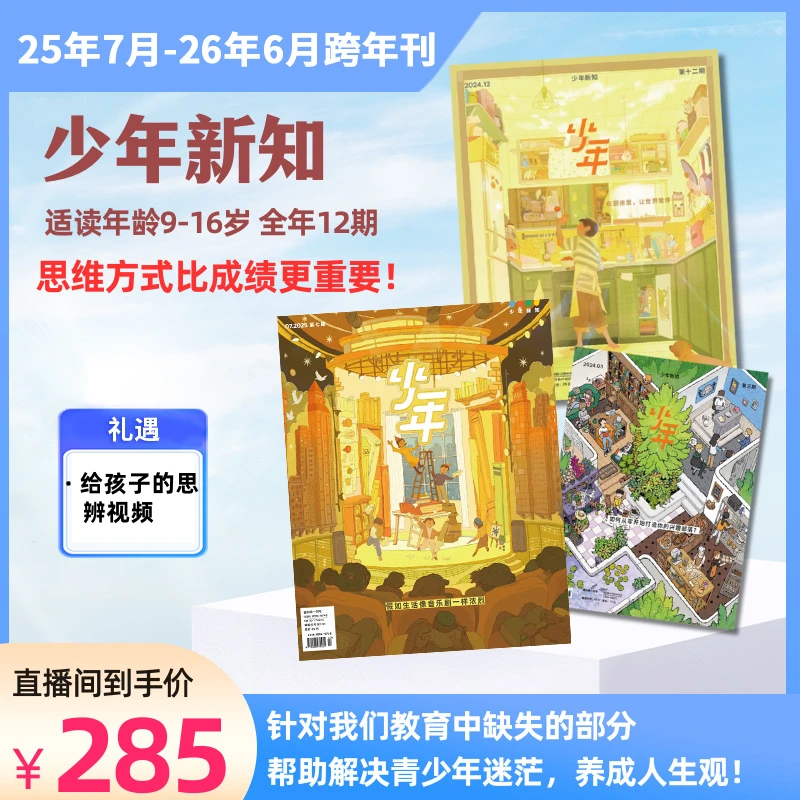 《少年新知》 25年7月-26年6月跨年刊 三联生活周刊少年刊